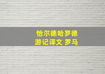 恰尔德哈罗德游记译文 罗马